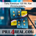 Гель Камагра 100 Мг, Как Использовать cialis5